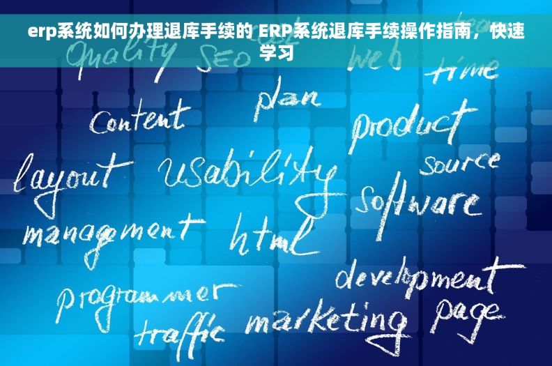 erp系统如何办理退库手续的 ERP系统退库手续操作指南，快速学习