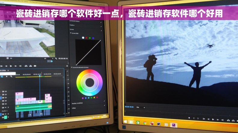 瓷砖进销存哪个软件好一点，瓷砖进销存软件哪个好用