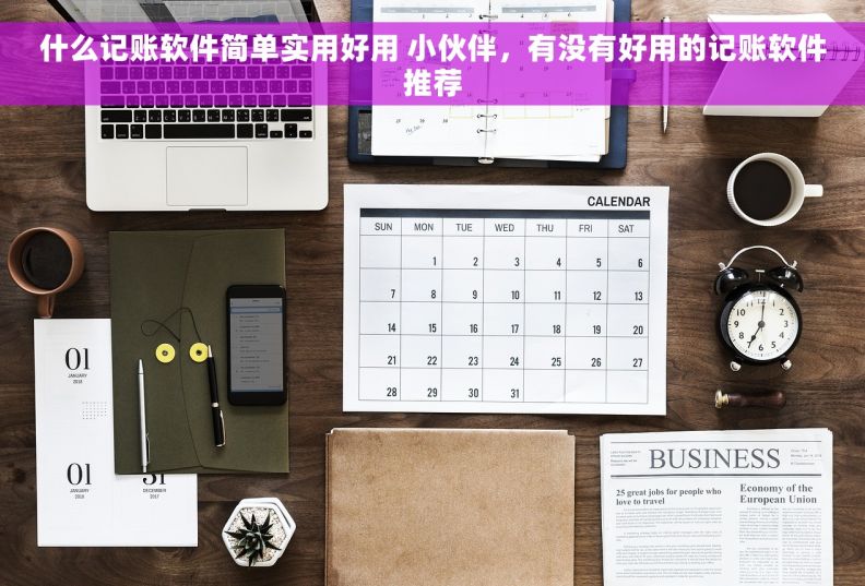 什么记账软件简单实用好用 小伙伴，有没有好用的记账软件推荐