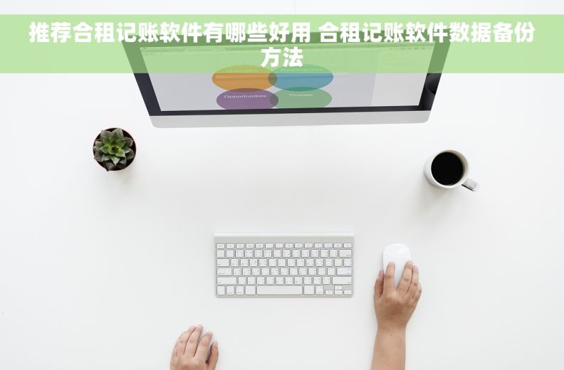 推荐合租记账软件有哪些好用 合租记账软件数据备份方法