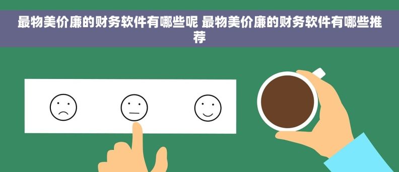 最物美价廉的财务软件有哪些呢 最物美价廉的财务软件有哪些推荐