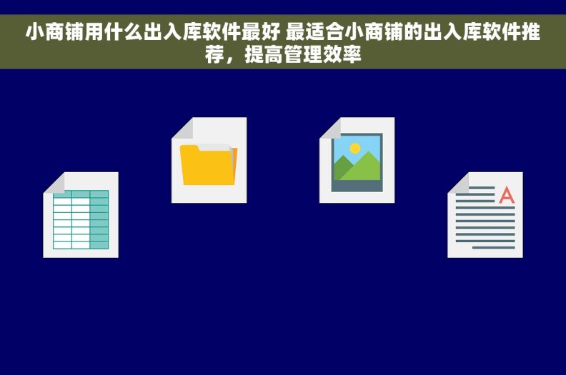 小商铺用什么出入库软件最好 最适合小商铺的出入库软件推荐，提高管理效率