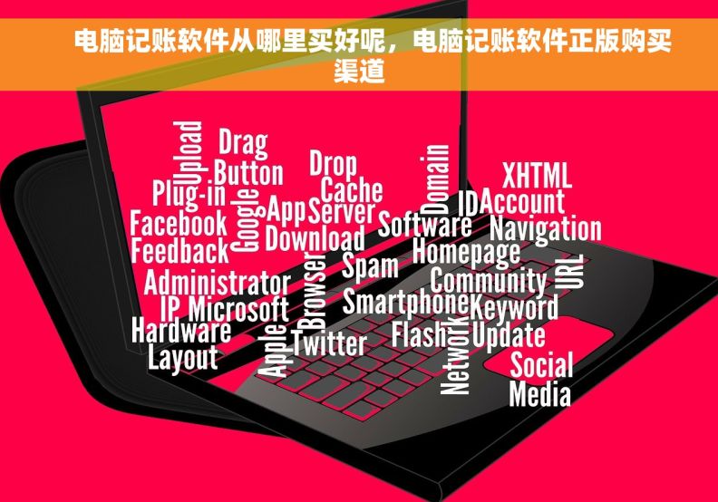     电脑记账软件从哪里买好呢，电脑记账软件正版购买渠道