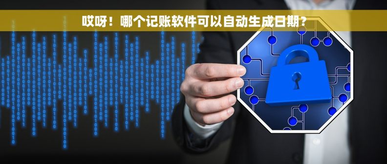 哎呀！哪个记账软件可以自动生成日期？