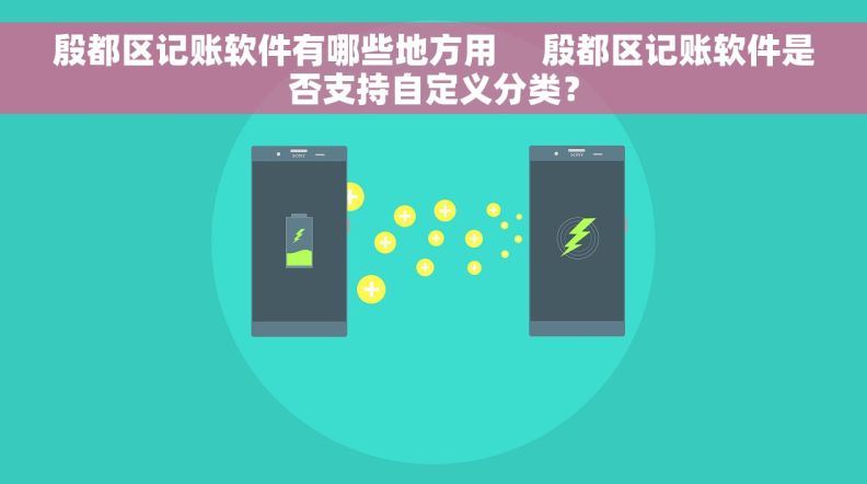 殷都区记账软件有哪些地方用     殷都区记账软件是否支持自定义分类？