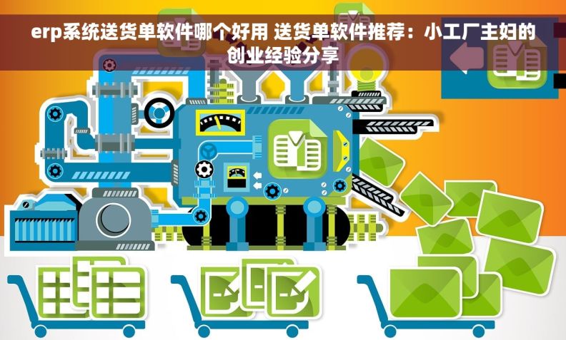erp系统送货单软件哪个好用 送货单软件推荐：小工厂主妇的创业经验分享
