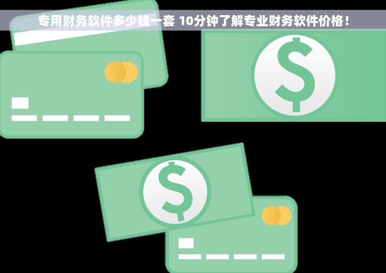 专用财务软件多少钱一套 10分钟了解专业财务软件价格！