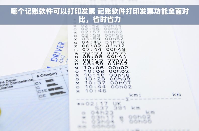 哪个记账软件可以打印发票 记账软件打印发票功能全面对比，省时省力