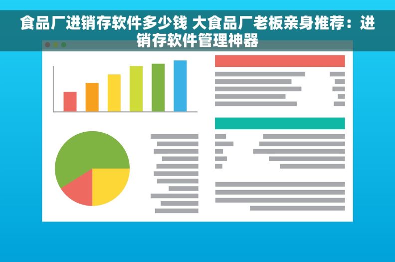 食品厂进销存软件多少钱 大食品厂老板亲身推荐：进销存软件管理神器
