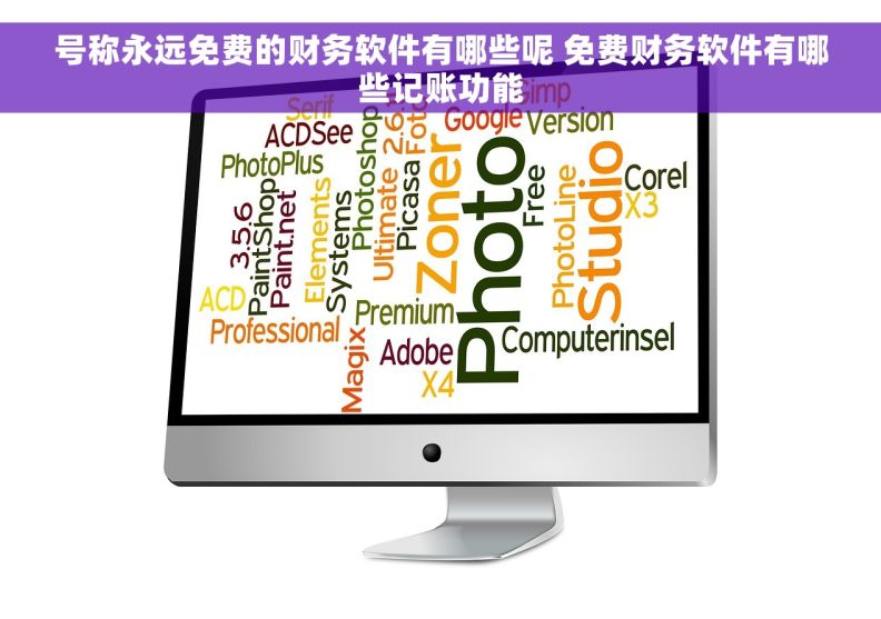 号称永远免费的财务软件有哪些呢 免费财务软件有哪些记账功能
