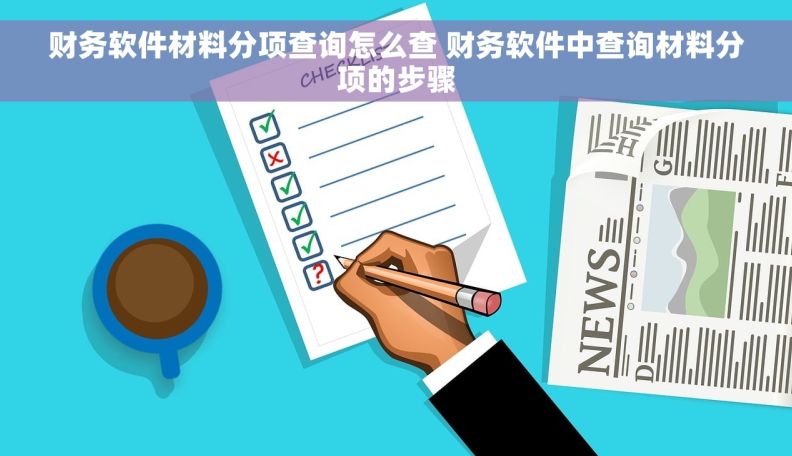 财务软件材料分项查询怎么查 财务软件中查询材料分项的步骤