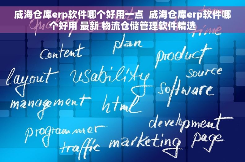 威海仓库erp软件哪个好用一点  威海仓库erp软件哪个好用 最新 物流仓储管理软件精选