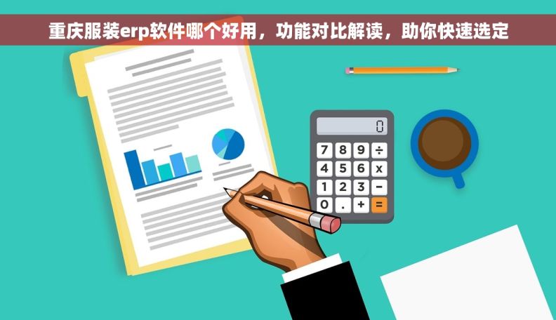 重庆服装erp软件哪个好用，功能对比解读，助你快速选定