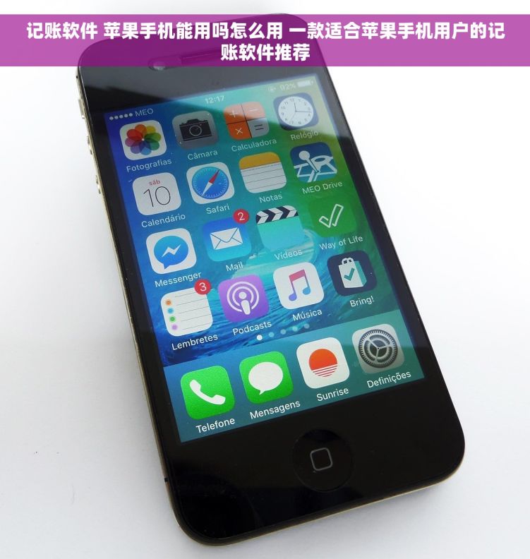 记账软件 苹果手机能用吗怎么用 一款适合苹果手机用户的记账软件推荐