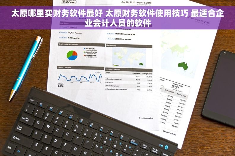 太原哪里买财务软件最好 太原财务软件使用技巧 最适合企业会计人员的软件