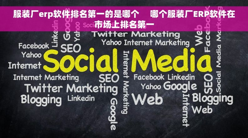 服装厂erp软件排名第一的是哪个     哪个服装厂ERP软件在市场上排名第一