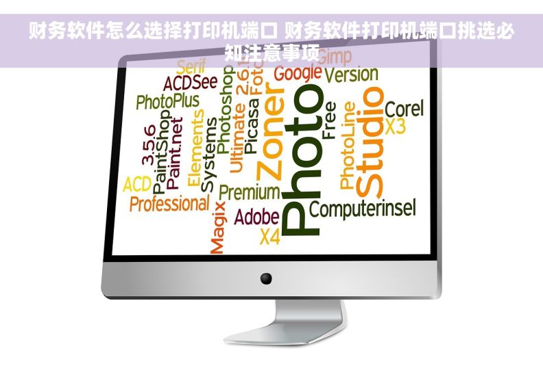 财务软件怎么选择打印机端口 财务软件打印机端口挑选必知注意事项
