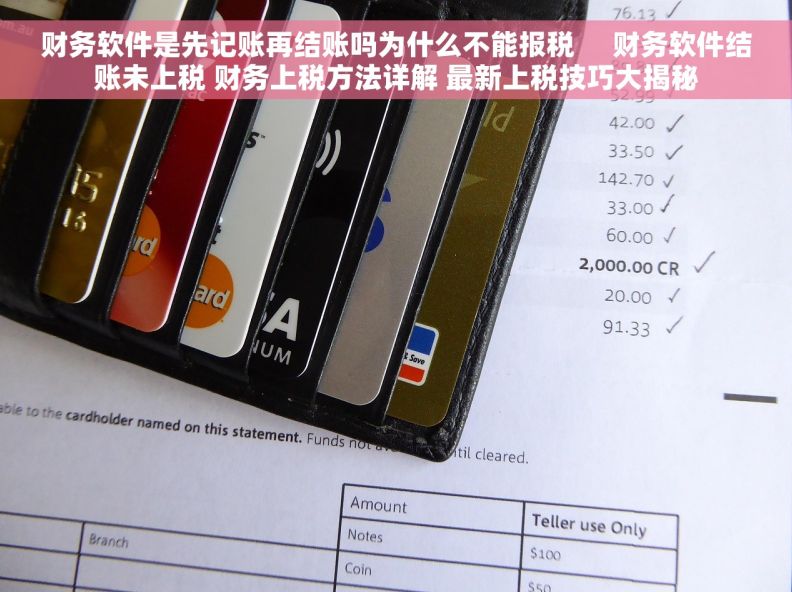 财务软件是先记账再结账吗为什么不能报税     财务软件结账未上税 财务上税方法详解 最新上税技巧大揭秘
