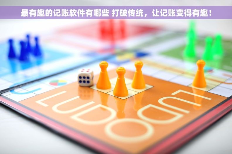 最有趣的记账软件有哪些 打破传统，让记账变得有趣！