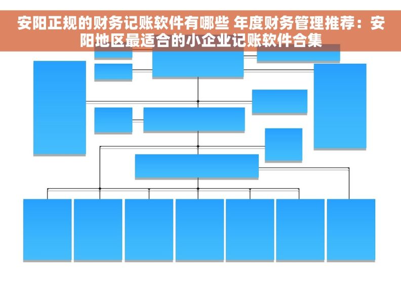 安阳正规的财务记账软件有哪些 年度财务管理推荐：安阳地区最适合的小企业记账软件合集