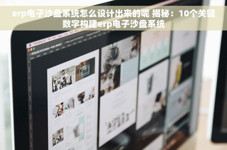 erp电子沙盘系统怎么设计出来的呢 揭秘：10个关键数字构建erp电子沙盘系统