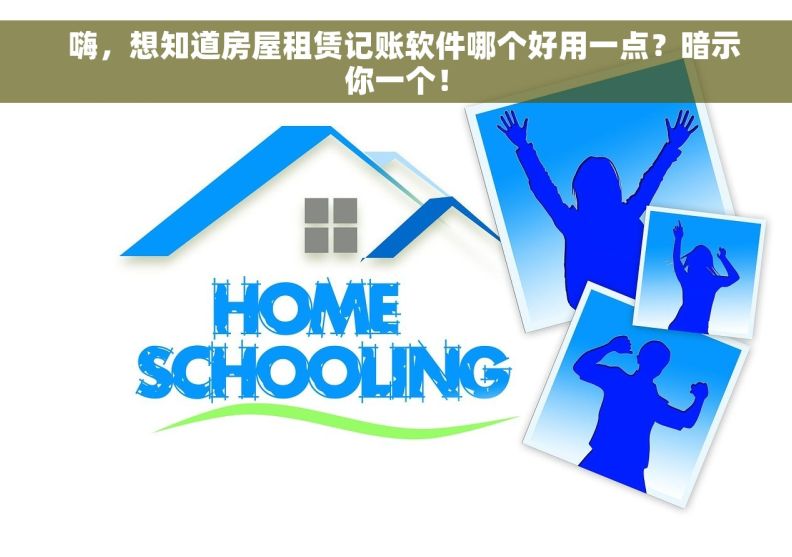   嗨，想知道房屋租赁记账软件哪个好用一点？暗示你一个！