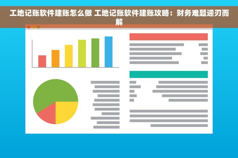 工地记账软件建账怎么做 工地记账软件建账攻略：财务难题迎刃而解