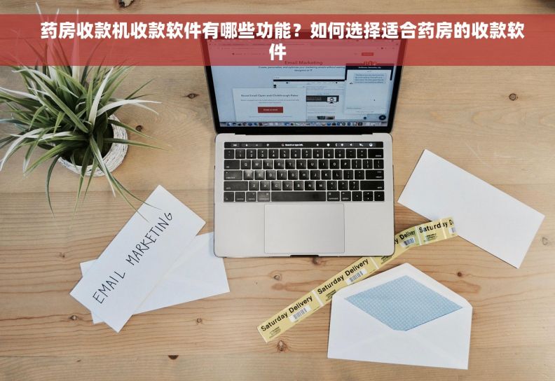   药房收款机收款软件有哪些功能？如何选择适合药房的收款软件