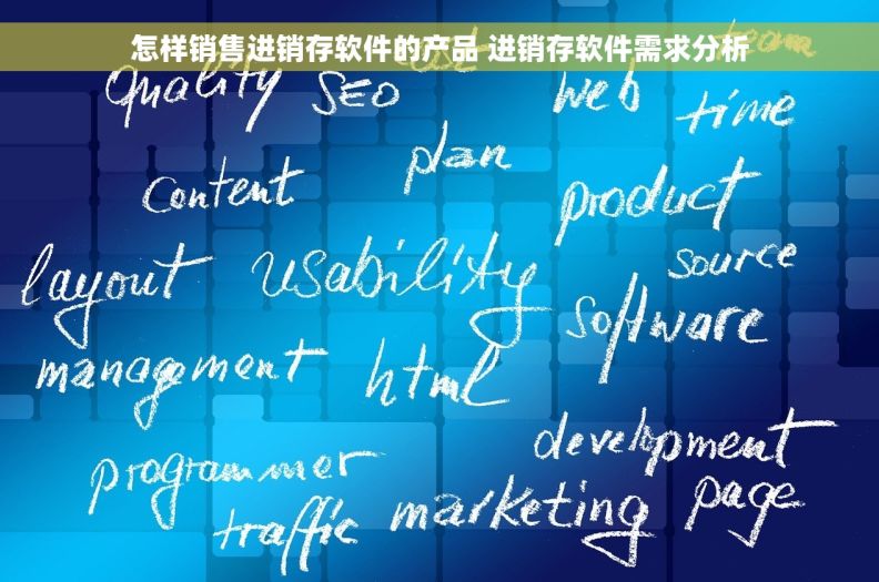 怎样销售进销存软件的产品 进销存软件需求分析