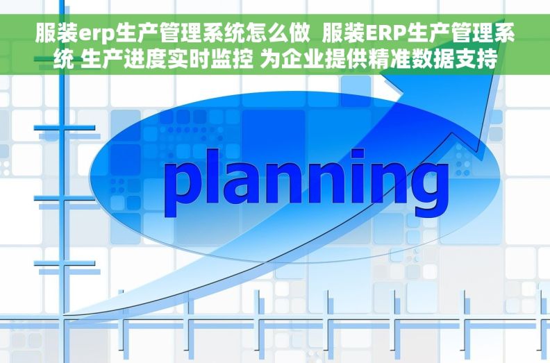 服装erp生产管理系统怎么做  服装ERP生产管理系统 生产进度实时监控 为企业提供精准数据支持