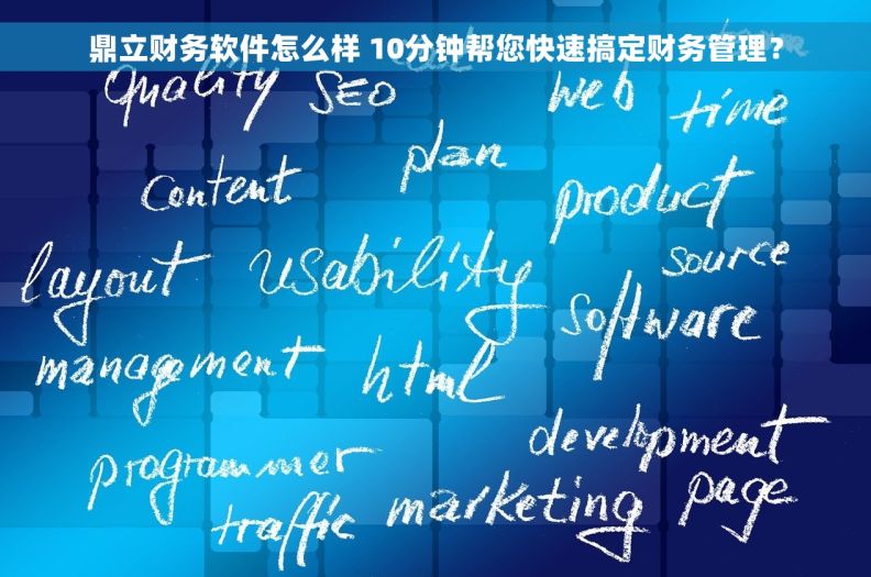 鼎立财务软件怎么样 10分钟帮您快速搞定财务管理？