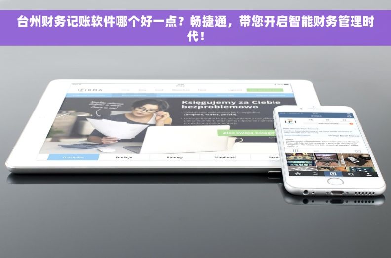 台州财务记账软件哪个好一点？畅捷通，带您开启智能财务管理时代！