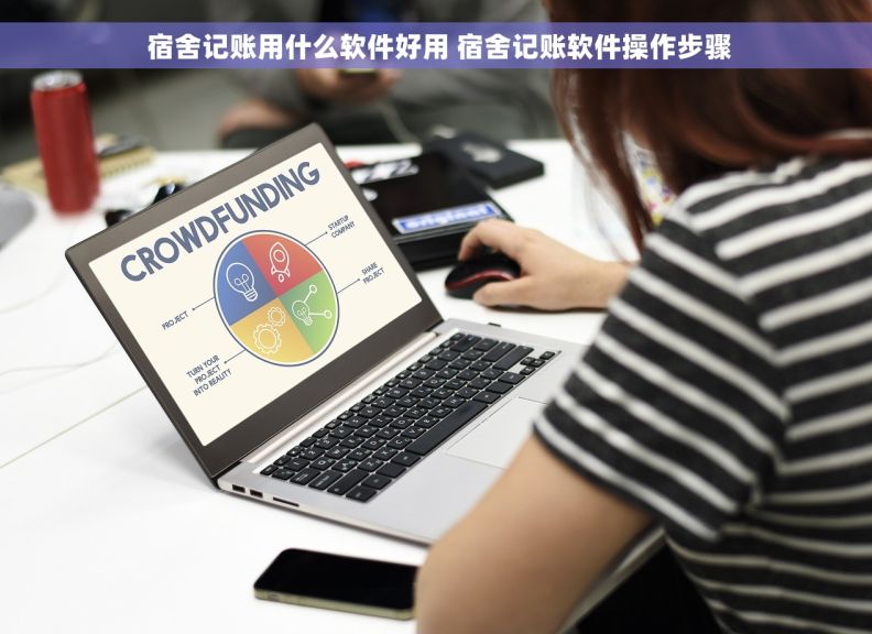  宿舍记账用什么软件好用 宿舍记账软件操作步骤