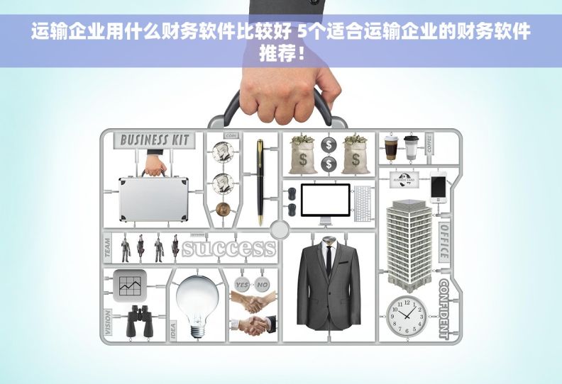运输企业用什么财务软件比较好 5个适合运输企业的财务软件推荐！