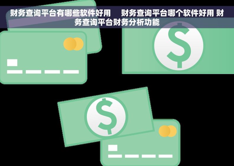 财务查询平台有哪些软件好用     财务查询平台哪个软件好用 财务查询平台财务分析功能