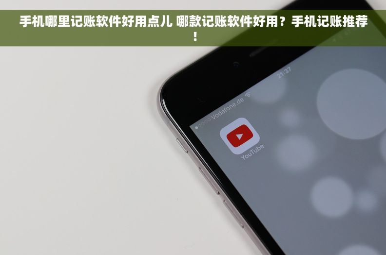 手机哪里记账软件好用点儿 哪款记账软件好用？手机记账推荐！