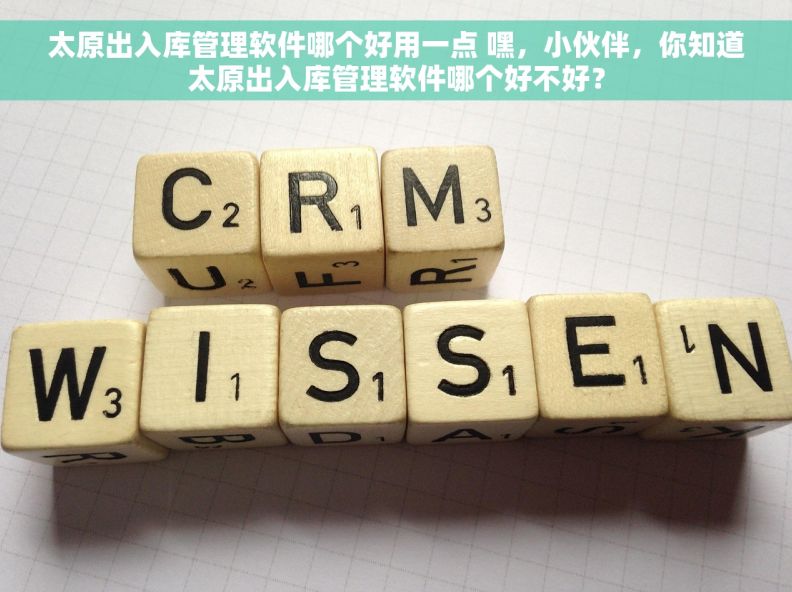 太原出入库管理软件哪个好用一点 嘿，小伙伴，你知道太原出入库管理软件哪个好不好？