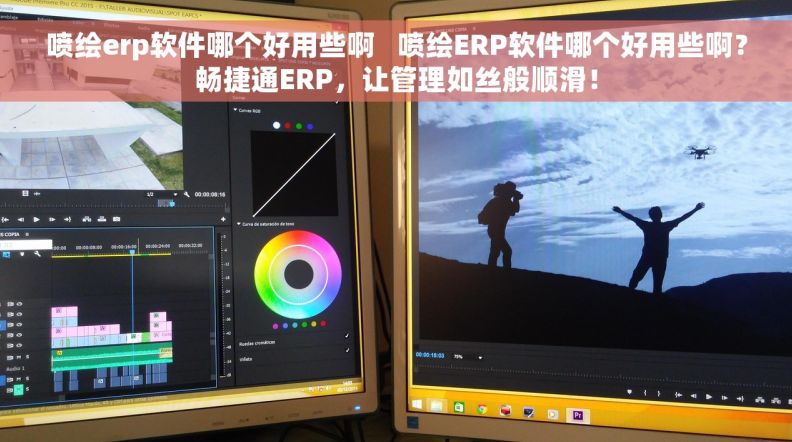 喷绘erp软件哪个好用些啊   喷绘ERP软件哪个好用些啊？畅捷通ERP，让管理如丝般顺滑！