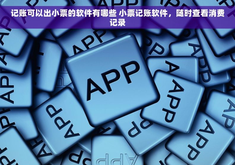 记账可以出小票的软件有哪些 小票记账软件，随时查看消费记录