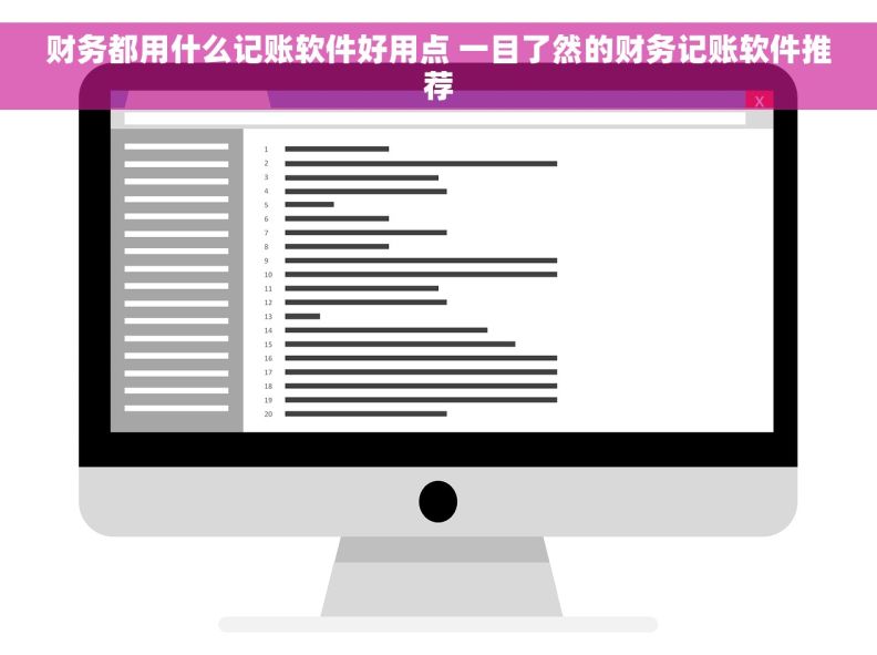 财务都用什么记账软件好用点 一目了然的财务记账软件推荐