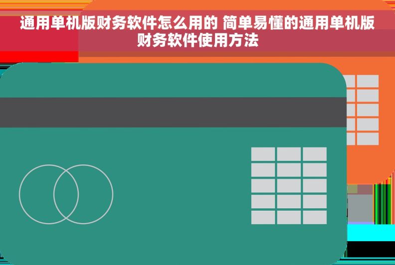通用单机版财务软件怎么用的 简单易懂的通用单机版财务软件使用方法