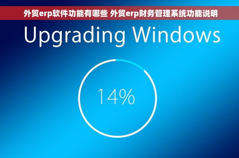  外贸erp软件功能有哪些 外贸erp财务管理系统功能说明
