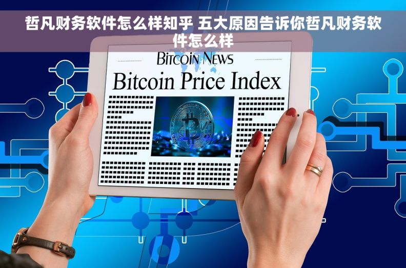 哲凡财务软件怎么样知乎 五大原因告诉你哲凡财务软件怎么样