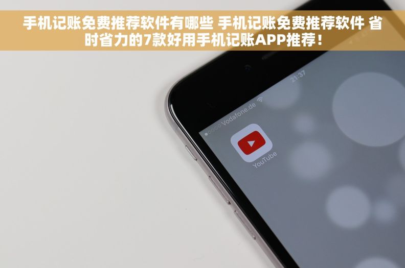 手机记账免费推荐软件有哪些 手机记账免费推荐软件 省时省力的7款好用手机记账APP推荐！
