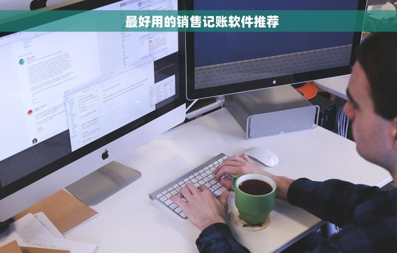   最好用的销售记账软件推荐