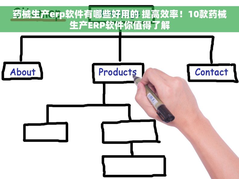 药械生产erp软件有哪些好用的 提高效率！10款药械生产ERP软件你值得了解