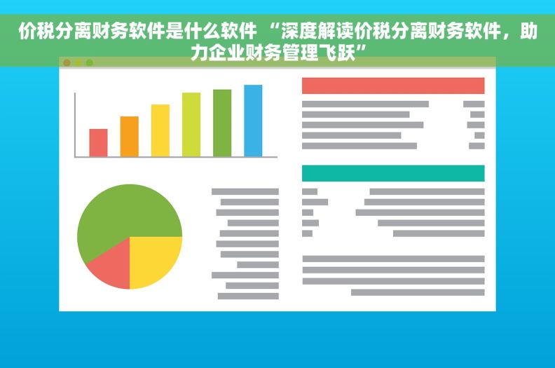 价税分离财务软件是什么软件 “深度解读价税分离财务软件，助力企业财务管理飞跃”