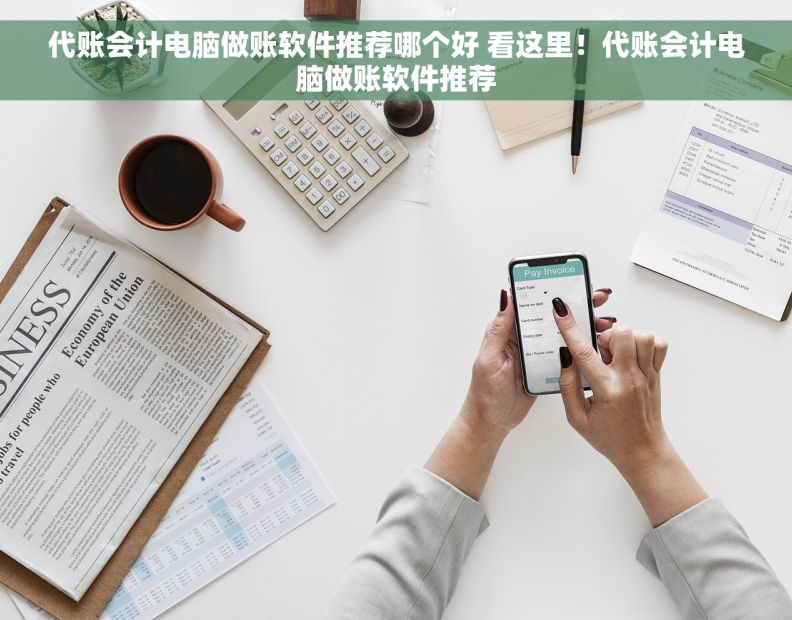 代账会计电脑做账软件推荐哪个好 看这里！代账会计电脑做账软件推荐