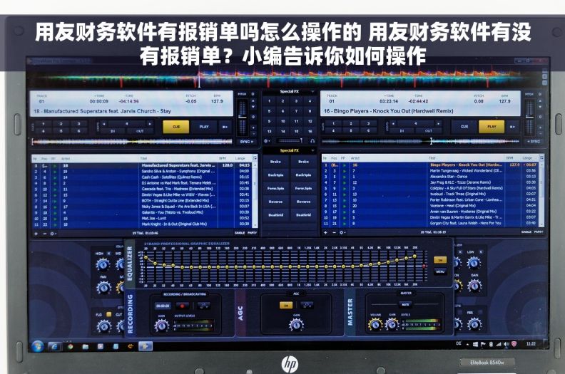 用友财务软件有报销单吗怎么操作的 用友财务软件有没有报销单？小编告诉你如何操作