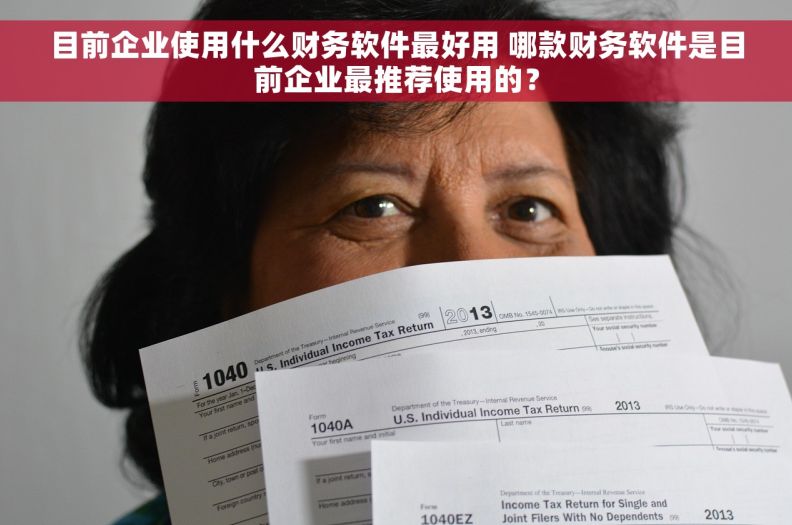 目前企业使用什么财务软件最好用 哪款财务软件是目前企业最推荐使用的？